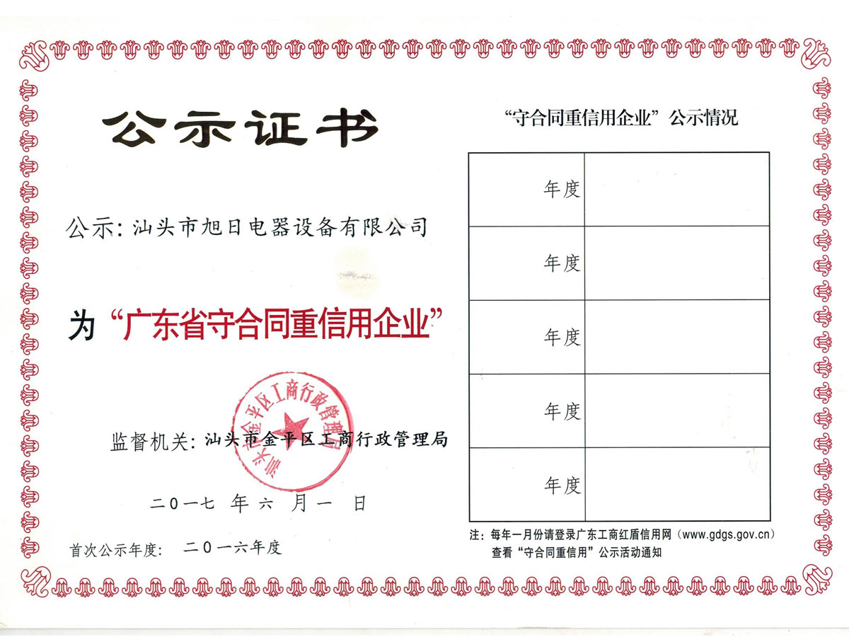16 廣東守合同重信用企業-證書